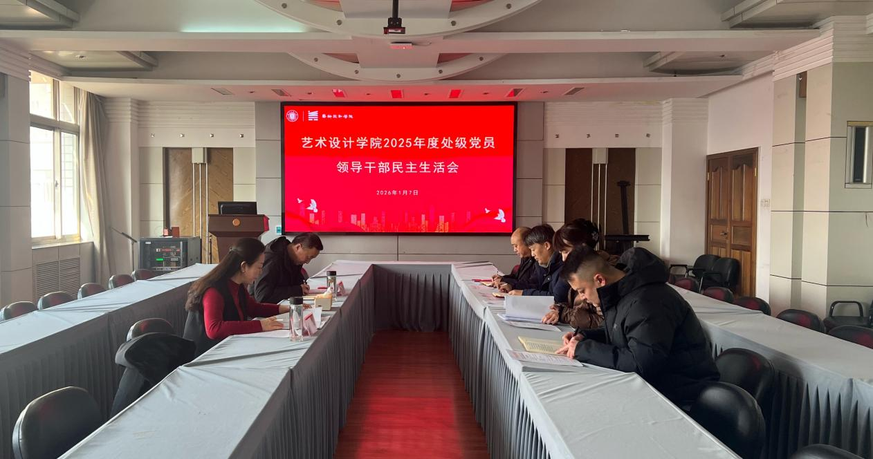 校领导督导艺术设计学院2025年度民主生活会