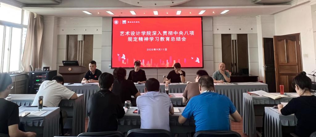 艺术设计学院召开...