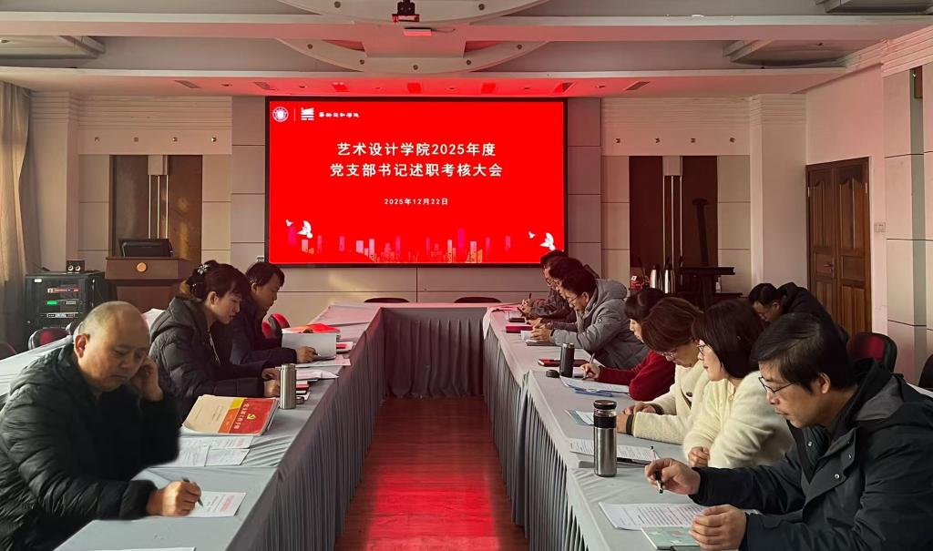 学院召开2025年度...